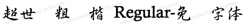 超世纪粗标楷 Regular字体转换